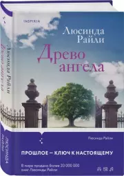 Древо ангела, Люсинда Райли
