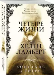 Четыре жизни Хелен Ламберт, Констанс Сэйерс