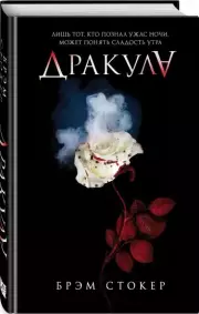 Дракула (тв), Брэм Стокер