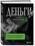 Деньги. Увлекательная история самого почитаемого и проклинаемого изобретения человечества Деньги. Увлекательная история самого почитаемого и проклинаемого изобретения человечества