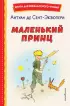 Маленький принц (рис. автора) (Книги для внеклассного чтения)