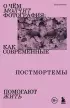О чем молчит фотография: как современные постмортемы помогают жить