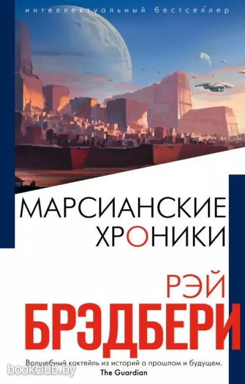 Марсианские хроники (Новое оформление)