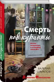 Смерть под куранты, Валерий Шарапов