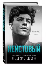 Святые грешники. Неистовый, Дж. Шэн Л.