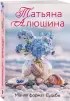 Меняя формат Судьбы