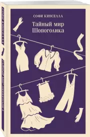 Тайный мир Шопоголика (Магистраль. Главный тренд), Софи Кинселла