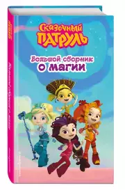 Сказочный патруль. Большой сборник о магии, Аня Пронкевич