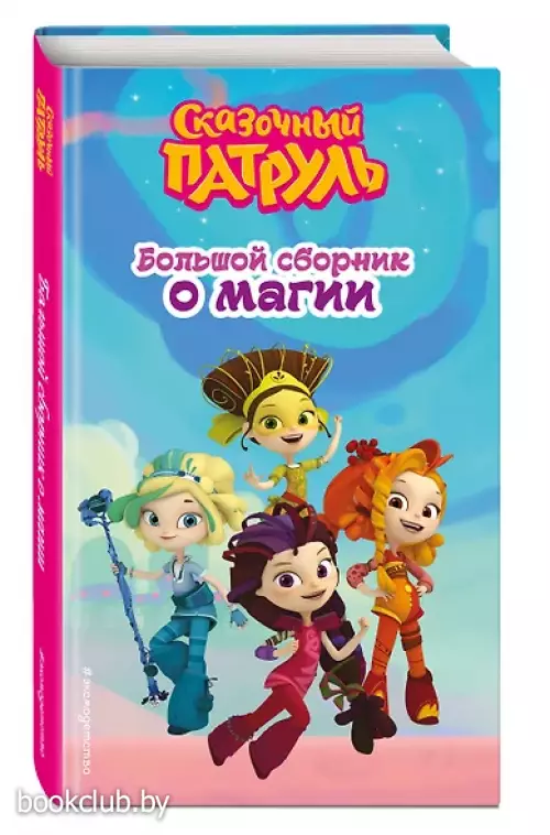 Сказочный патруль. Большой сборник о магии