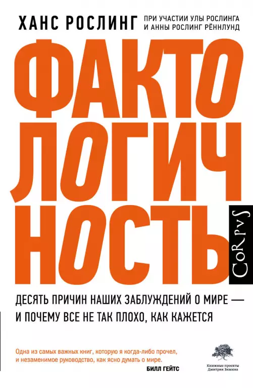 Фактологичность. Десять причин наших заблуждений о мире — и почему все не так плохо, как кажется Фактологичность. Десять причин наших заблуждений о мире — и почему все не так плохо, как кажется