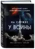 На службе у войны: негласный союз астрофизики и армии На службе у войны: негласный союз астрофизики и армии