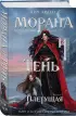 Морана и Тень. Плетущая