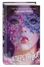 Наперстянка (#2), Аделин Грейс