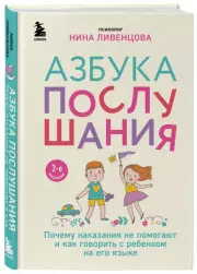 Азбука послушания. Почему наказания не помогают и как говорить с ребенком на его языке (2-е издание), Нина Ливенцова