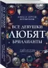 Все девушки любят бриллианты (2024)