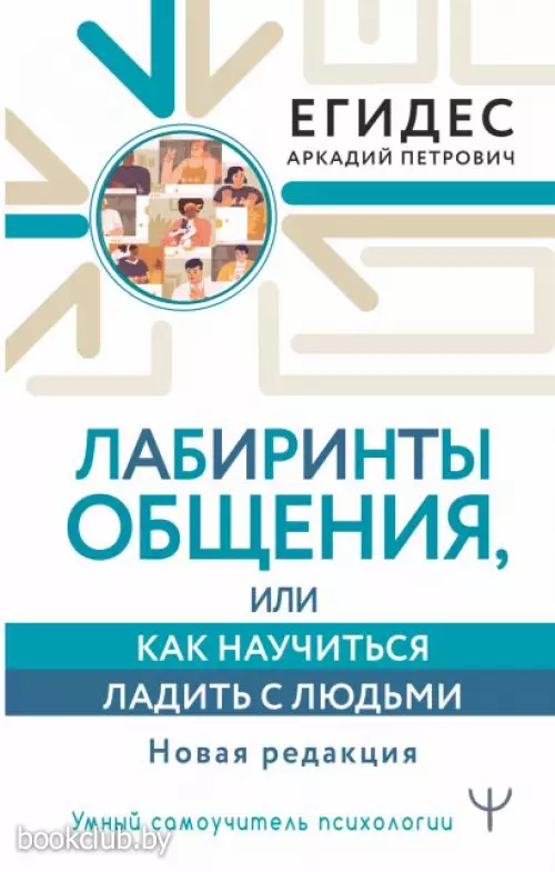 Лабиринты общения, или Как научиться ладить с людьми. Новая редакция