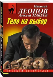 Тело на выбор, Николай Леонов, Алексей Макеев