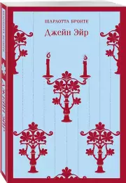 Джейн Эйр (Магистраль. Главный тренд), Шарлотта Бронте