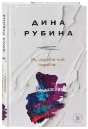 Эх, шарабан мой, шарабан…, Дина Рубина