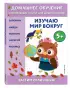  Изучаю мир вокруг:  для детей от 5 лет