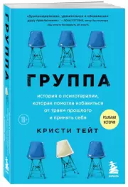 Группа. История о психотерапии, которая помогла избавиться от травм прошлого и принять себя, Кристи Тейт