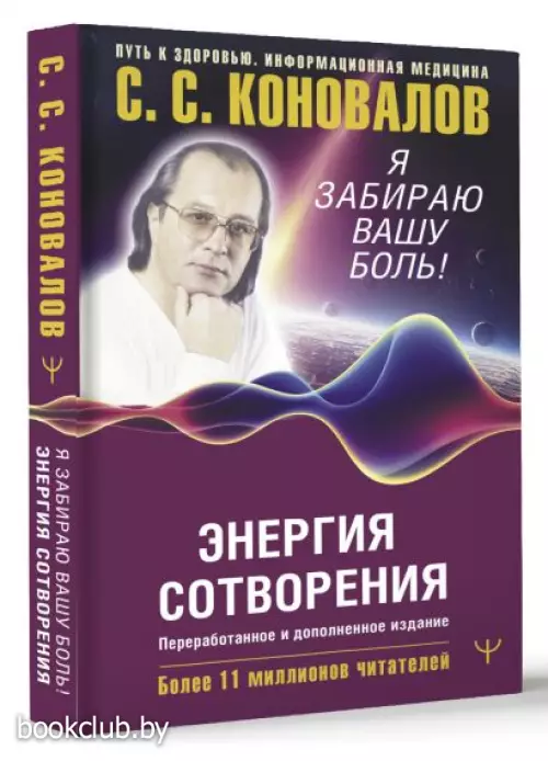 Энергия Сотворения. Я забираю вашу боль! Слово о Докторе. Переработанное и дополненное издание (тв)