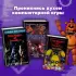 Большая книга ФНАФ. Гайд по культовой вселенной