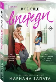 Все еще впереди, Мариана Запата