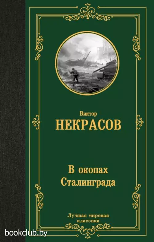 В окопах Сталинграда (Лучшая мировая классика)
