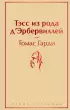 Тэсс из рода д'Эрбервиллей (Яркие страницы)
