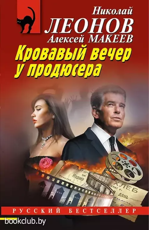 Кровавый вечер у продюсера