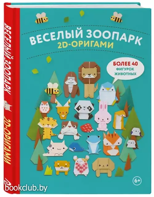 2D-оригами. Веселый зоопарк. Более 40 фигурок животных
