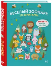 2D-оригами. Веселый зоопарк. Более 40 фигурок животных