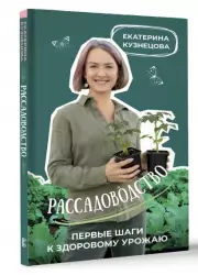 Рассадоводство. Первые шаги к здоровому урожаю, Екатерина Кузнецова