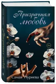 Призрачная любовь, Самая Нуриева