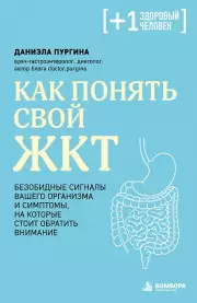 Как понять свой ЖКТ. Безобидные сигналы вашего организма и симптомы, на которые стоит обратить внимание, Даниэла Пургина