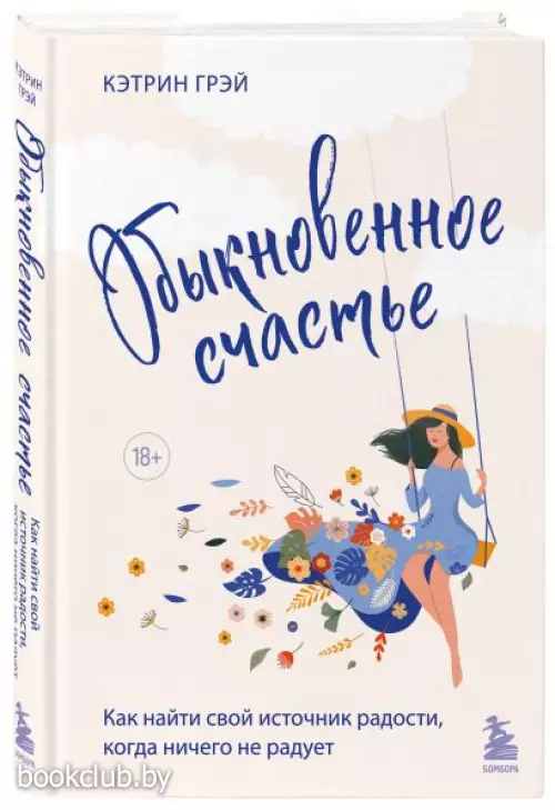 Обыкновенное счастье. Как найти свой источник радости, когда ничего не радует Обыкновенное счастье. Как найти свой источник радости, когда ничего не радует