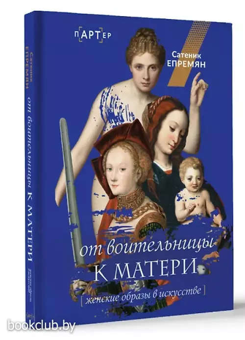 От воительницы к матери. Женские образы в искусстве