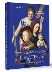 От воительницы к матери. Женские образы в искусстве