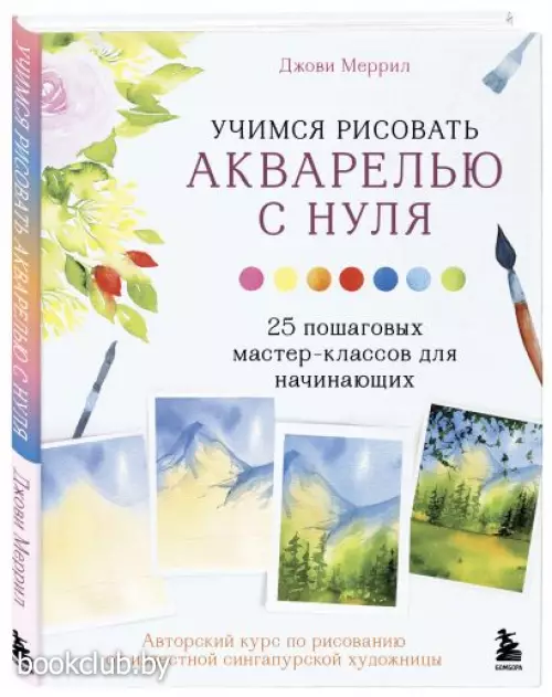 Учимся рисовать акварелью с нуля. 25 пошаговых мастер-классов для начинающих