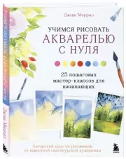 Учимся рисовать акварелью с нуля. 25 пошаговых мастер-классов для начинающих, Джови Меррил