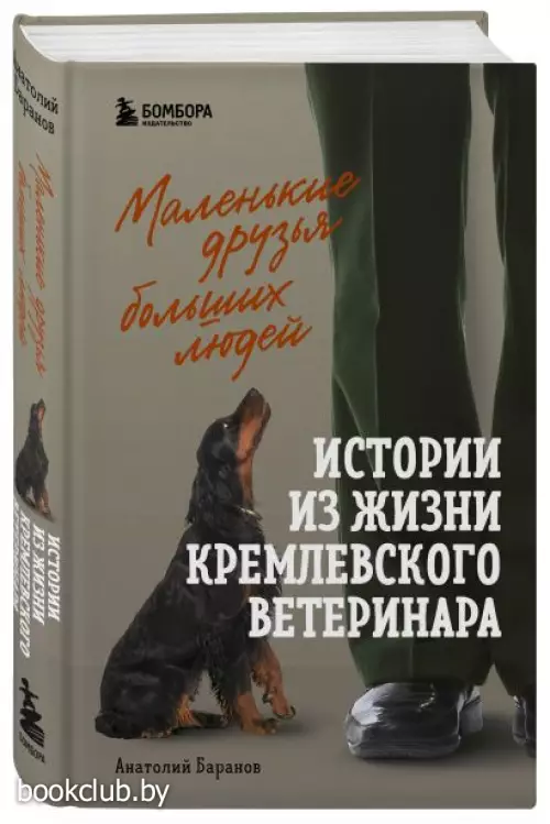  Маленькие друзья больших людей. Истории из жизни кремлевского ветеринара