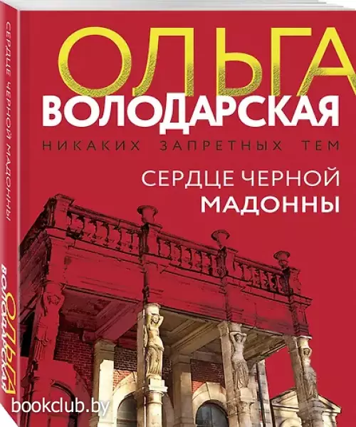 Сердце Черной Мадонны