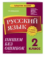 Русский язык. 2 класс. Пишем без ошибок, Татьяна Бабушкина