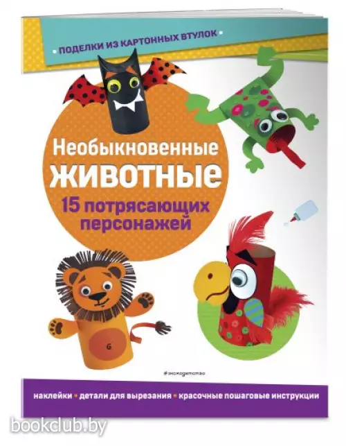 Необыкновенные животные. Поделки из картонных втулок (+ наклейки)