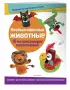 Необыкновенные животные. Поделки из картонных втулок (+ наклейки)