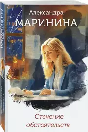 Стечение обстоятельств (формат клатчбук), Александра Маринина