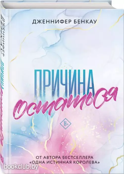 Причина остаться