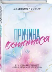 Причина остаться, Дженнифер Бенкау