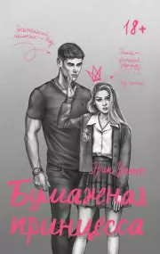 Бумажная принцесса (2024), Эрин Уатт